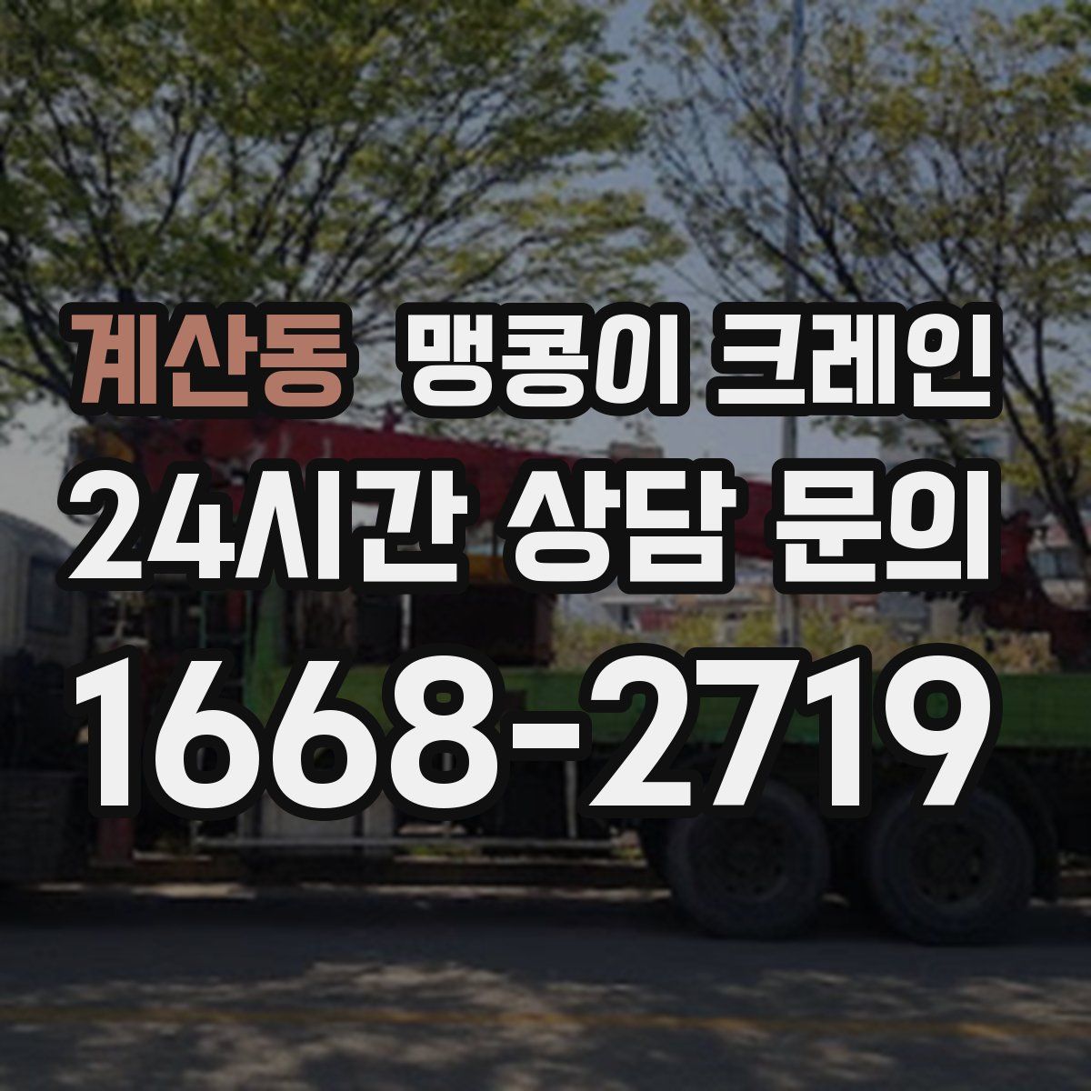 계산동 맹콩이 크레인