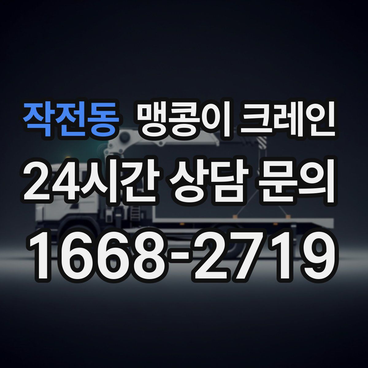 작전동 맹콩이 크레인