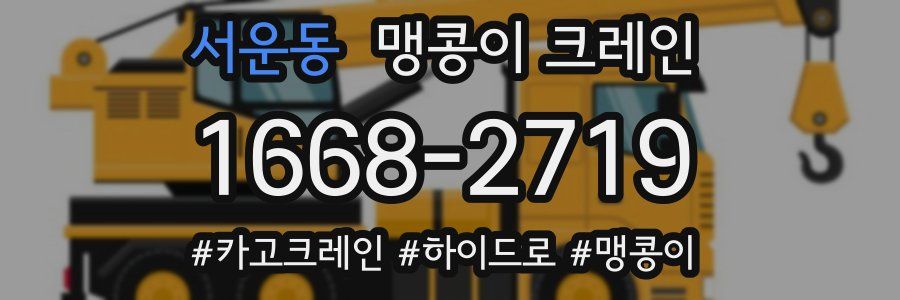 서운동 맹콩이 크레인