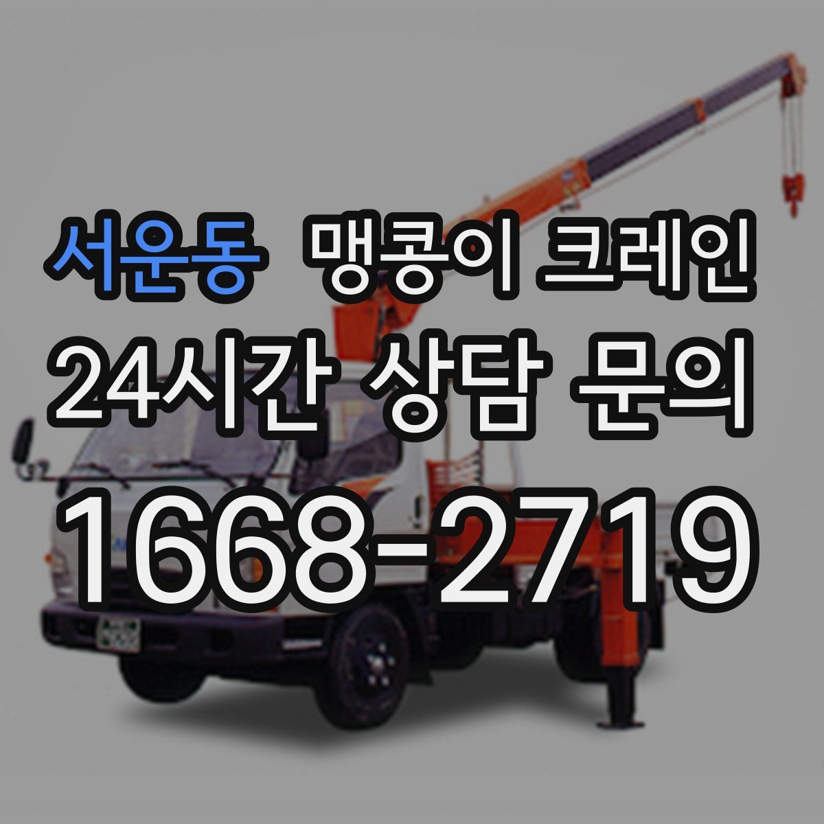 서운동 맹콩이 크레인