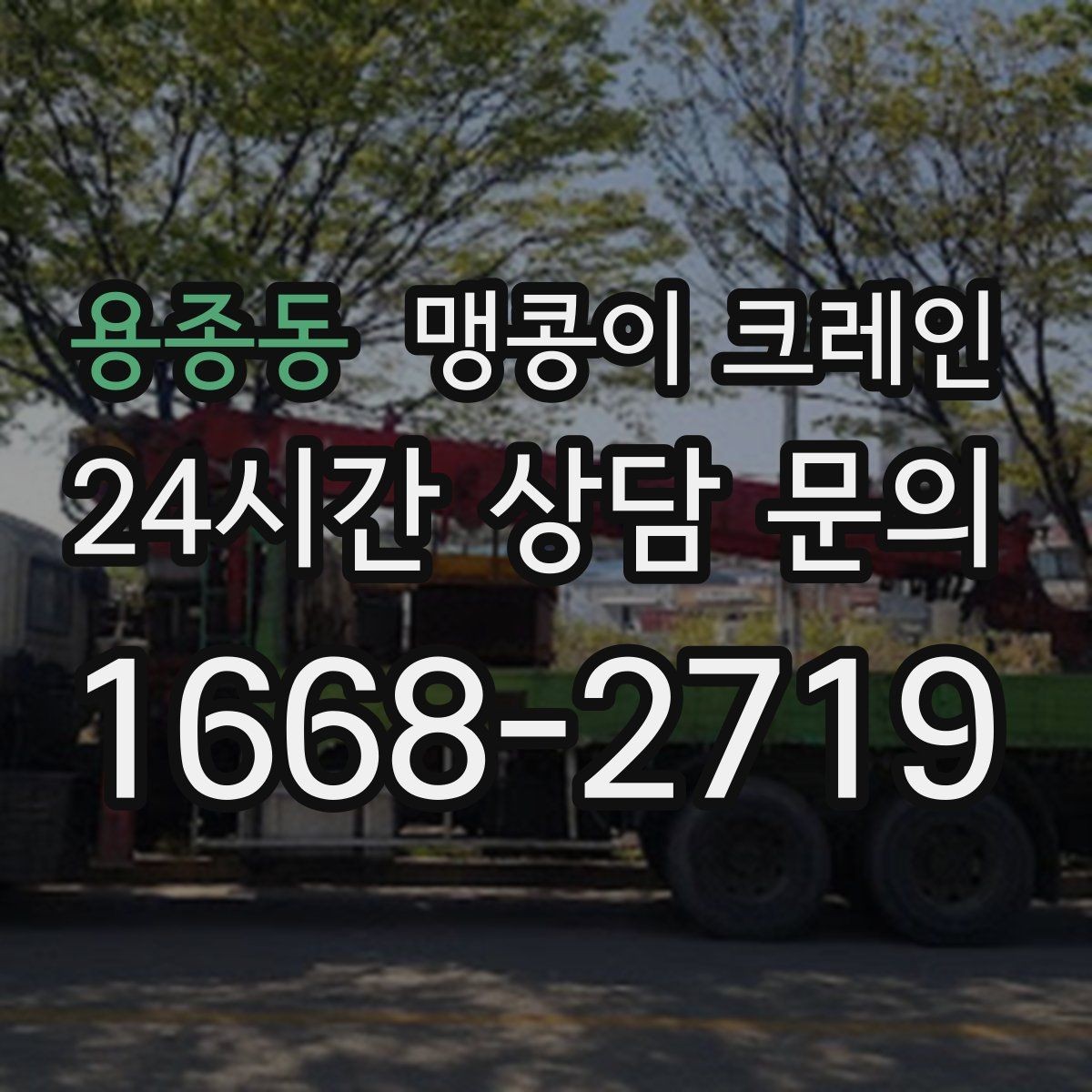 용종동 맹콩이 크레인 신호수 배치가 필요한 대표 상황
