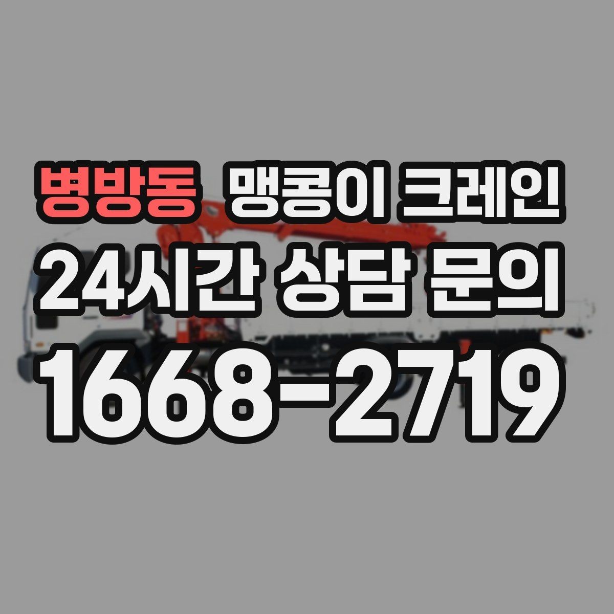병방동 맹콩이 크레인 좁은 통로도 통과 가능한 현장 조건 정리