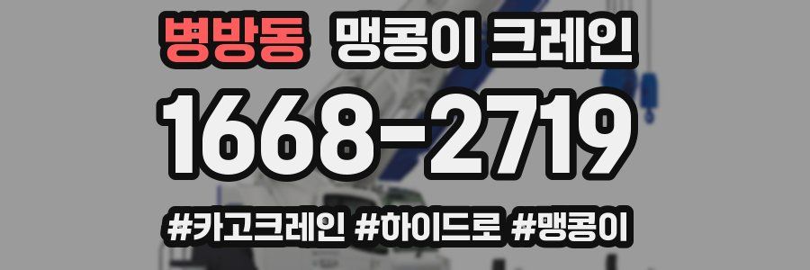 병방동 맹콩이 크레인