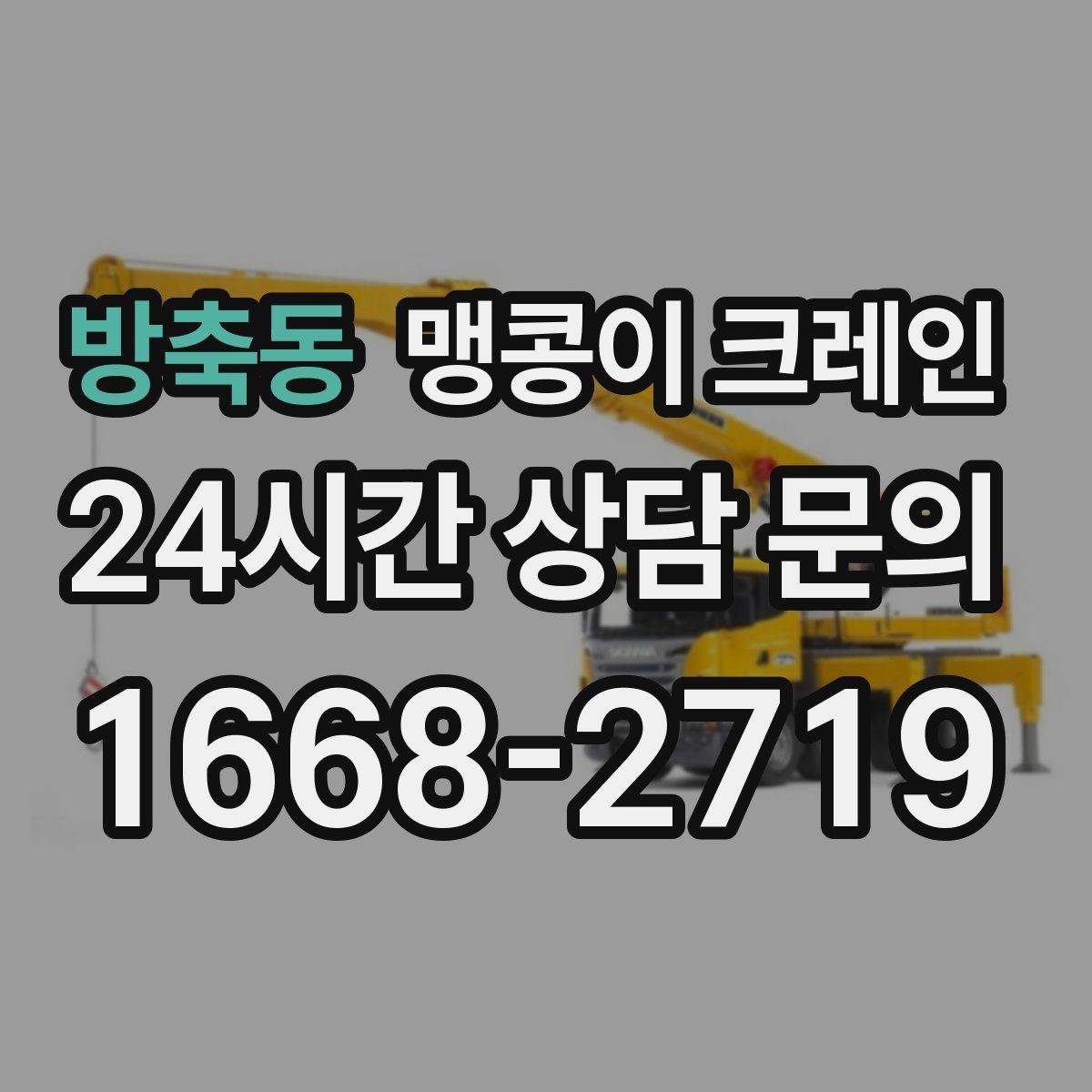 방축동 맹콩이 크레인 작업 반경이 좁은 곳에서 유리한 이유