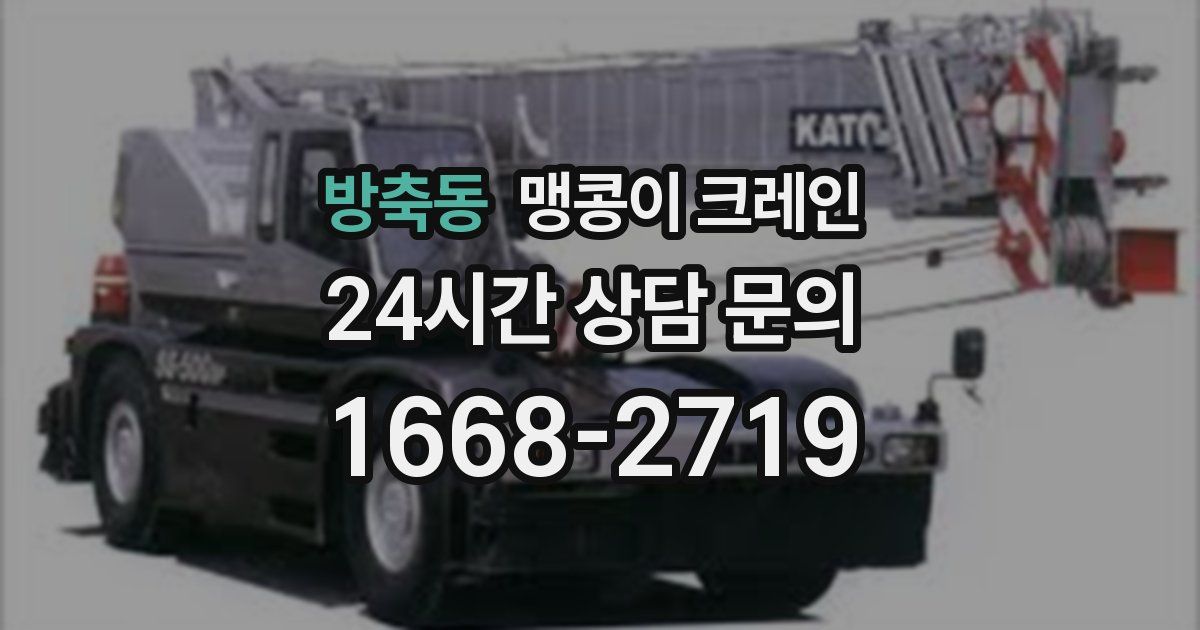 방축동 맹콩이 크레인