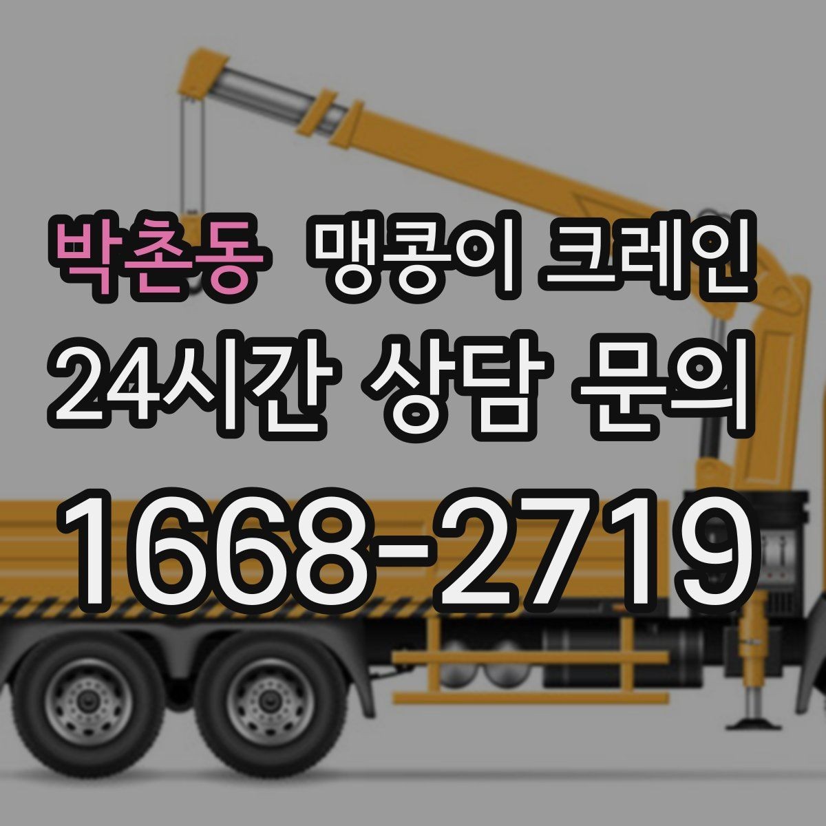 박촌동 맹콩이 크레인 지하주차장 작업 전 높이 제한 확인 포인트