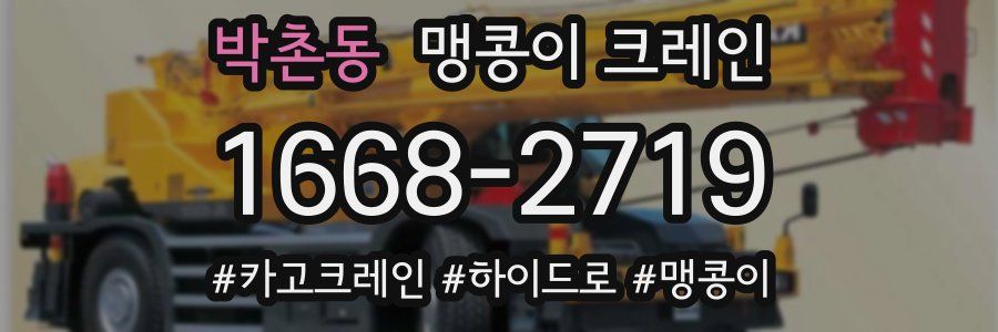 박촌동 맹콩이 크레인