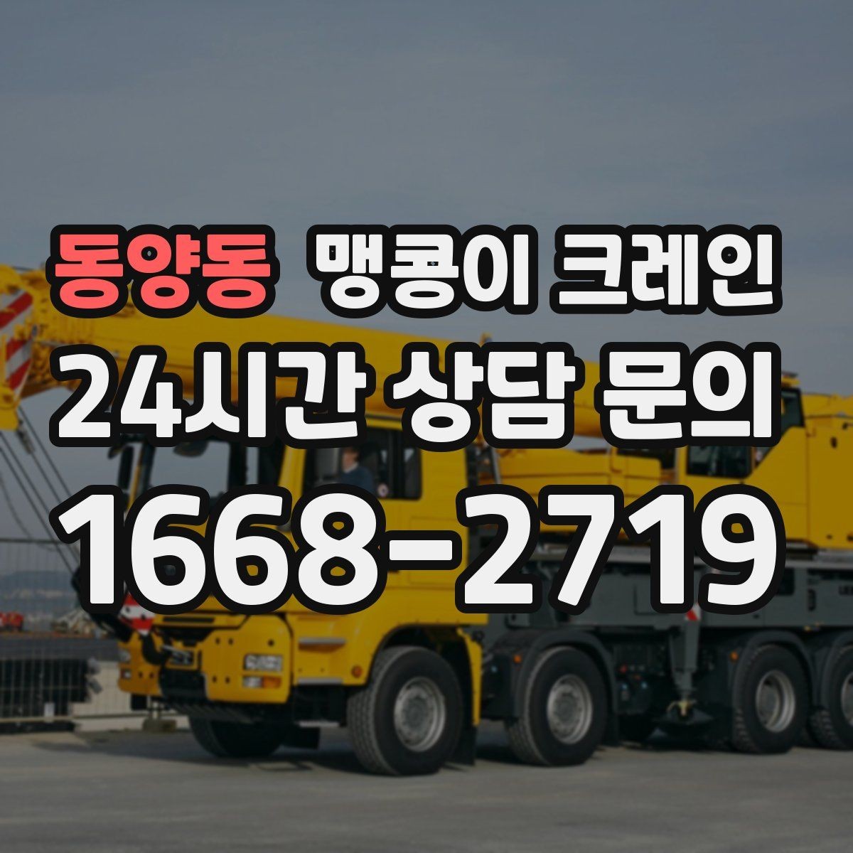 동양동 맹콩이 크레인 콤프레셔·집진기 설치 작업 팁