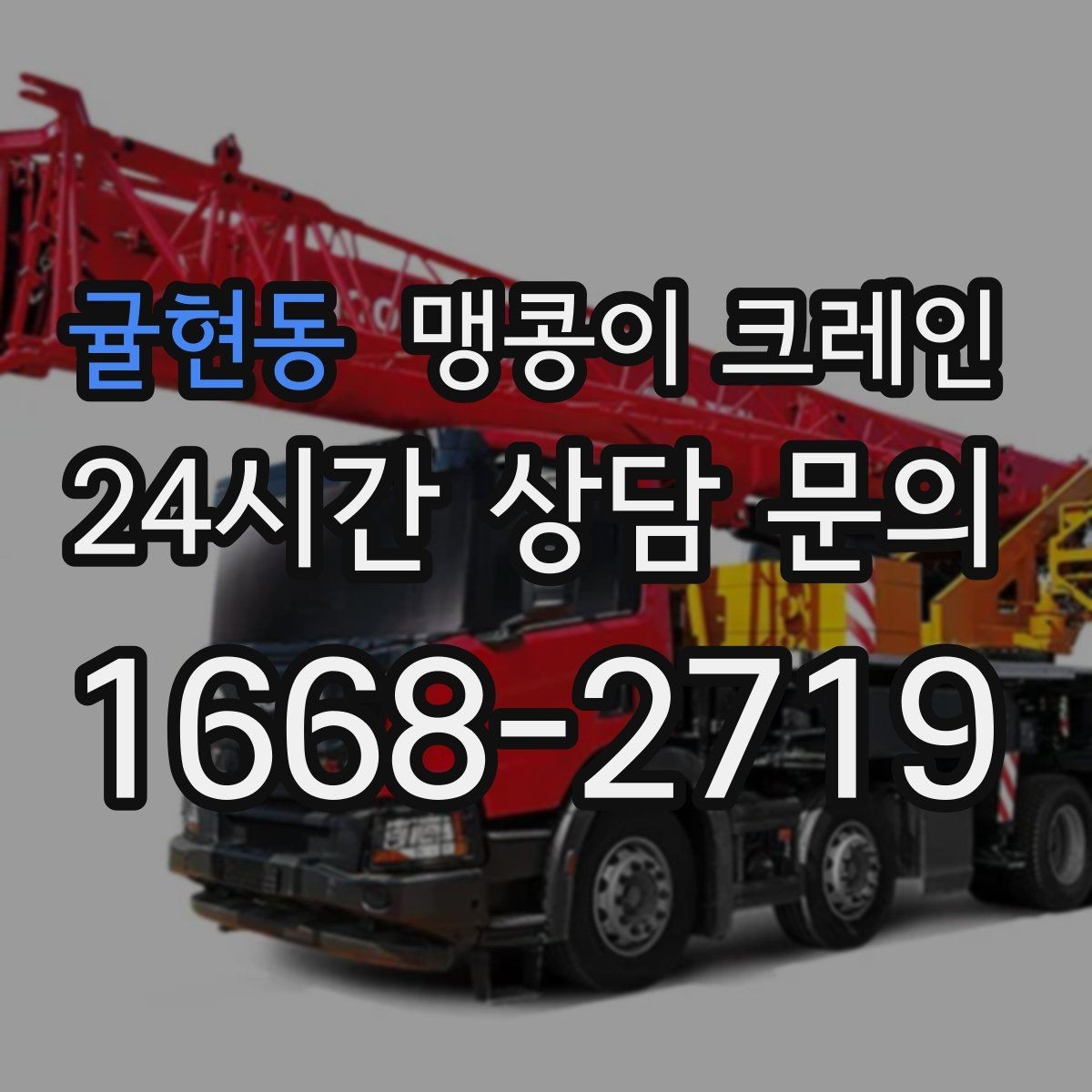 귤현동 맹콩이 크레인 컨테이너 내부 장비 반입에 적합한 이유