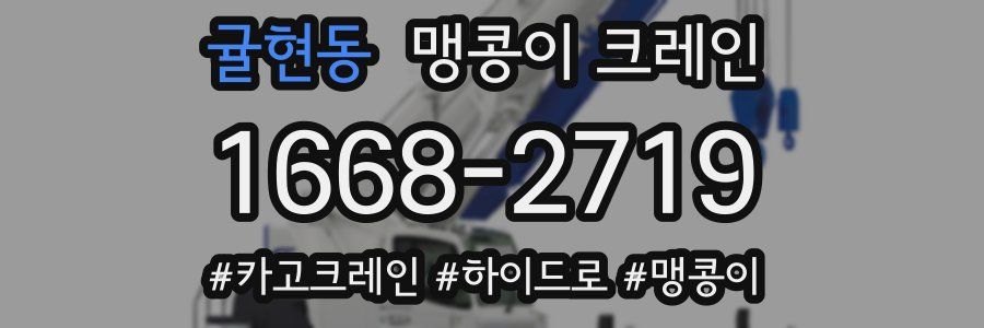 귤현동 맹콩이 크레인