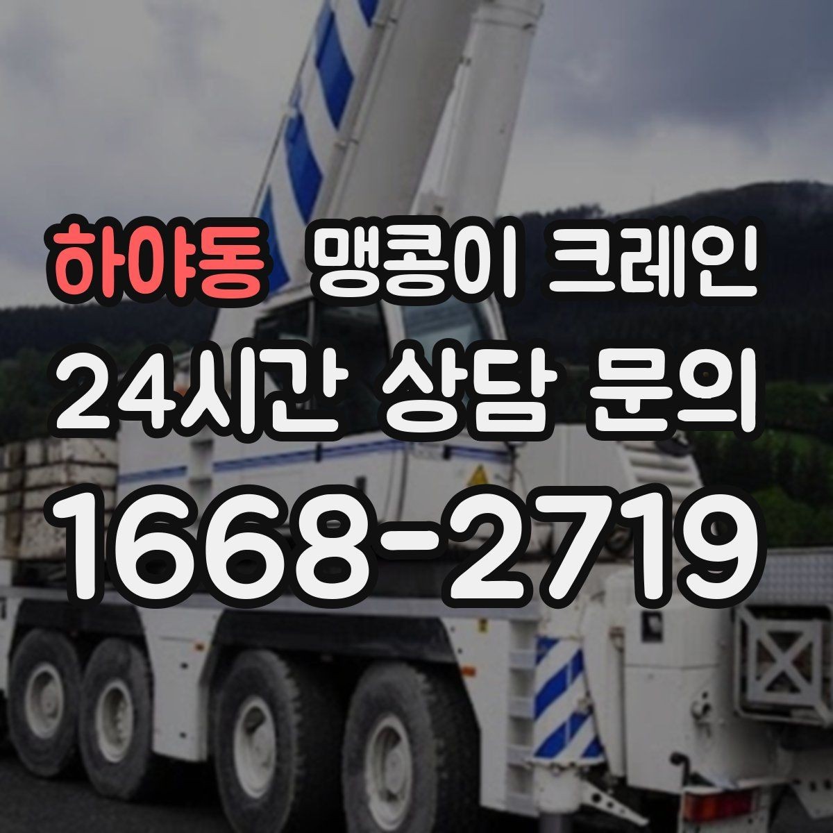 하야동 맹콩이 크레인 유리·석재 같은 파손 위험 자재 작업 팁