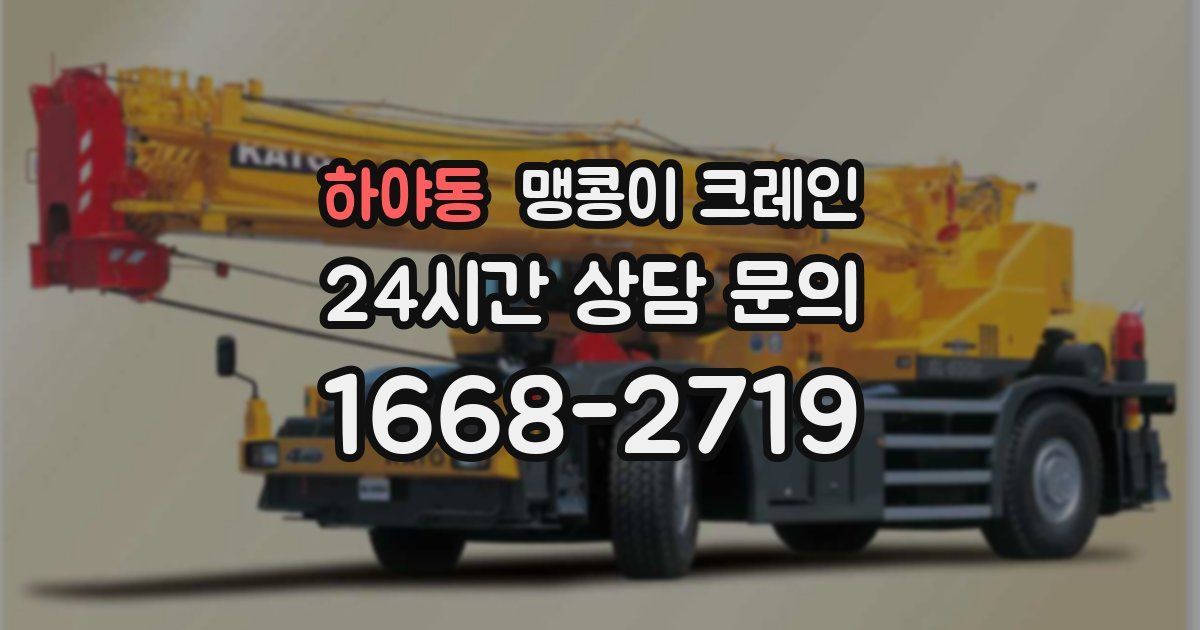 하야동 맹콩이 크레인