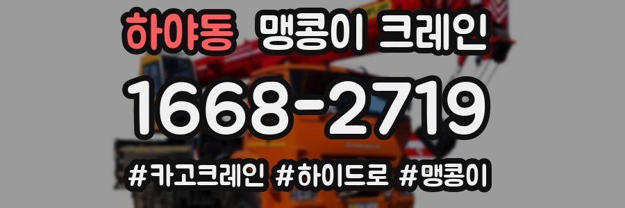 하야동 맹콩이 크레인