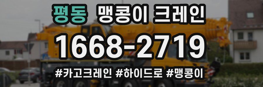 평동 맹콩이 크레인
