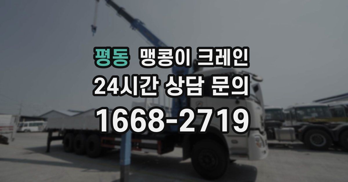 평동 맹콩이 크레인