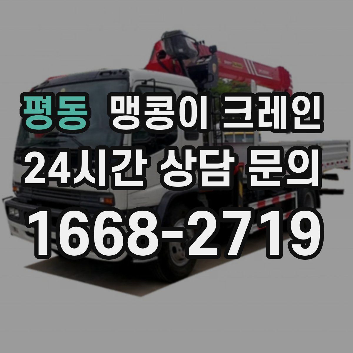 평동 맹콩이 크레인
