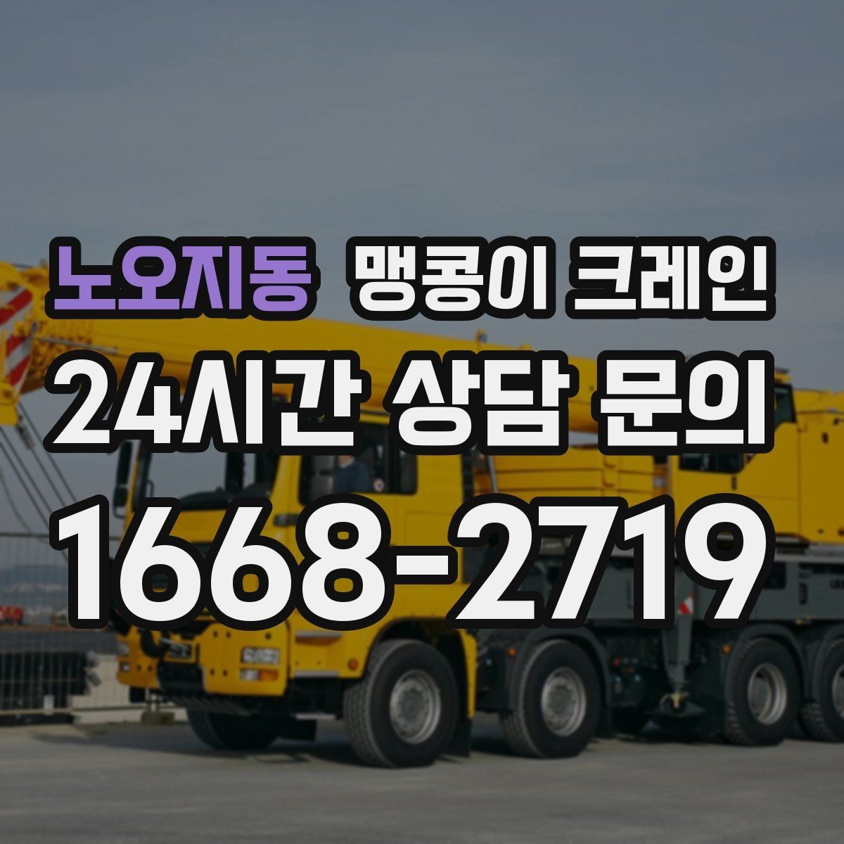 노오지동 맹콩이 크레인 신호수·보조 인력 협의가 필요한 케이스