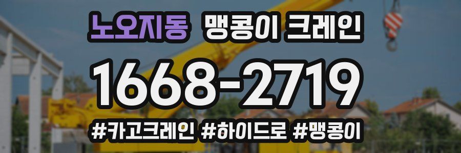 노오지동 맹콩이 크레인