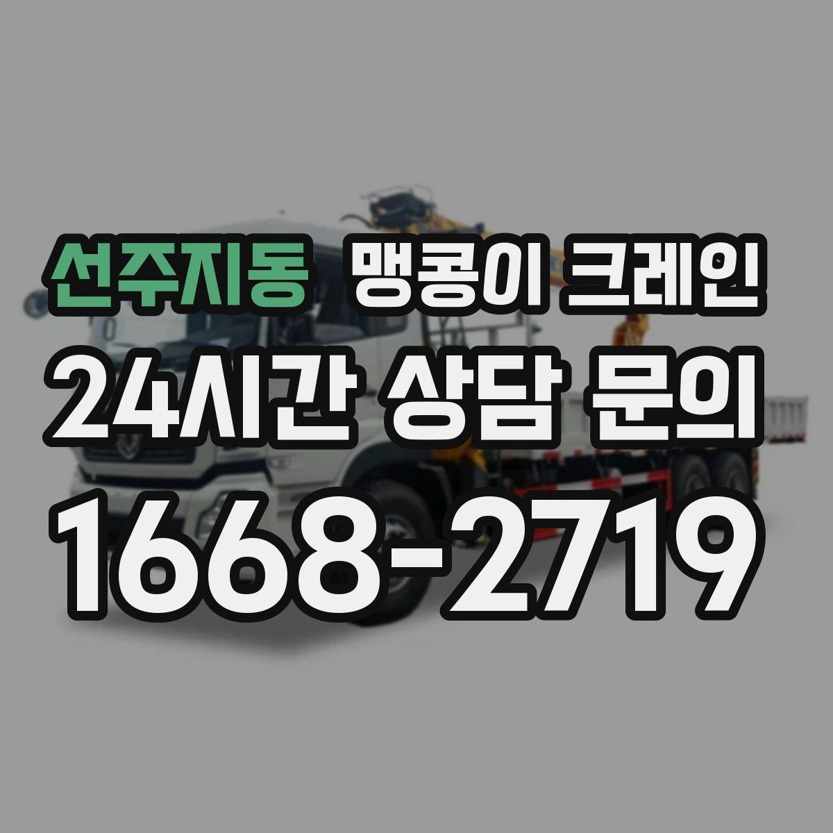 선주지동 맹콩이 크레인 출입로 사진이 왜 중요한지 한 번에 정리