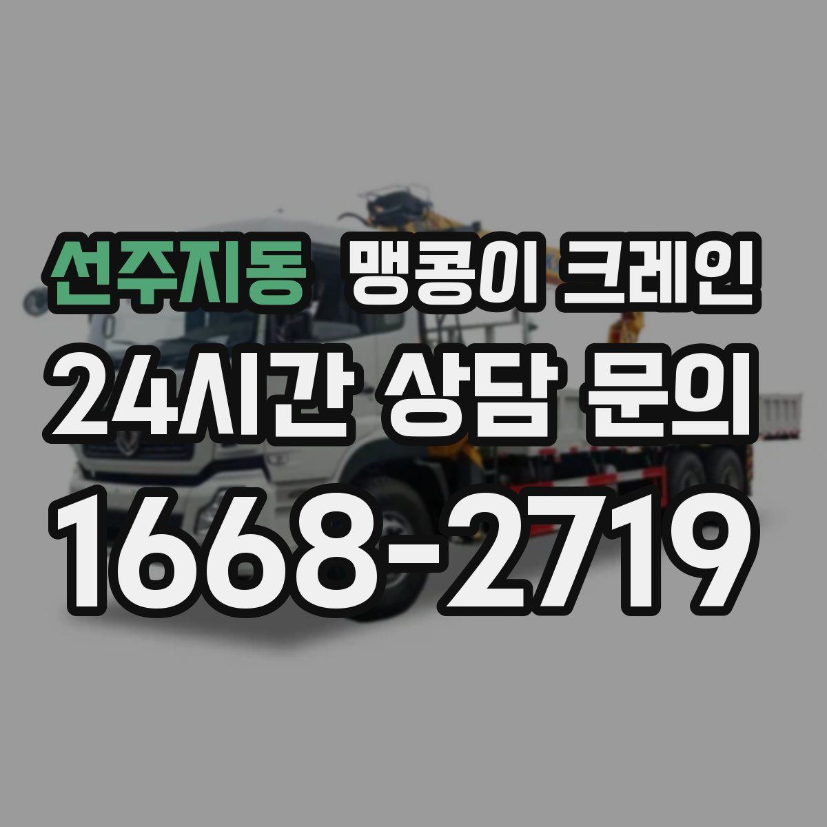 선주지동 맹콩이 크레인