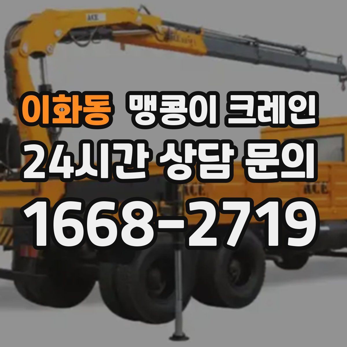 이화동 맹콩이 크레인 프레스·사출기 이동 작업 전 확인할 것