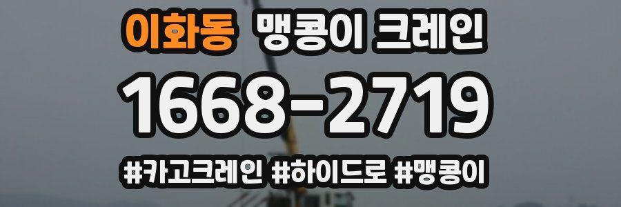 이화동 맹콩이 크레인