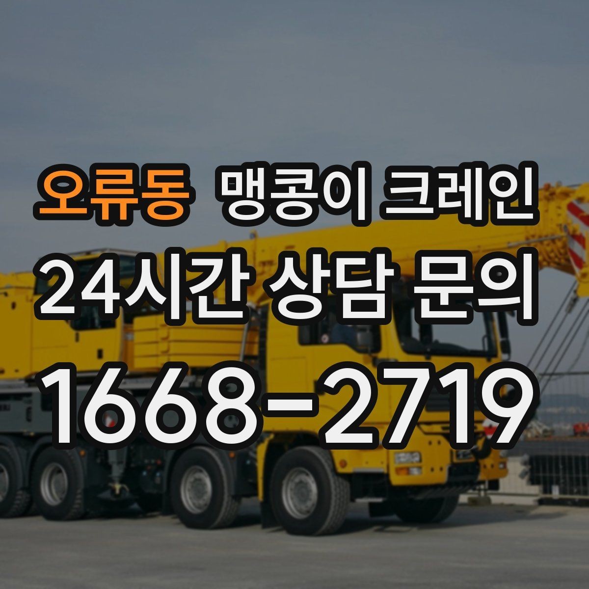 오류동 맹콩이 크레인 공장 내부 반입 작업에 적합한 이유
