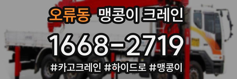 오류동 맹콩이 크레인