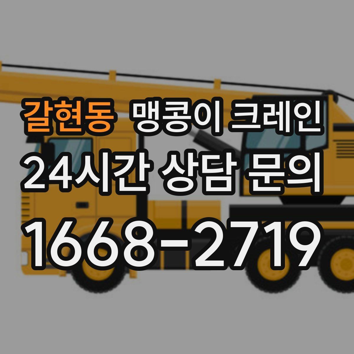 갈현동 맹콩이 크레인 1시간 작업과 반나절 작업의 차이
