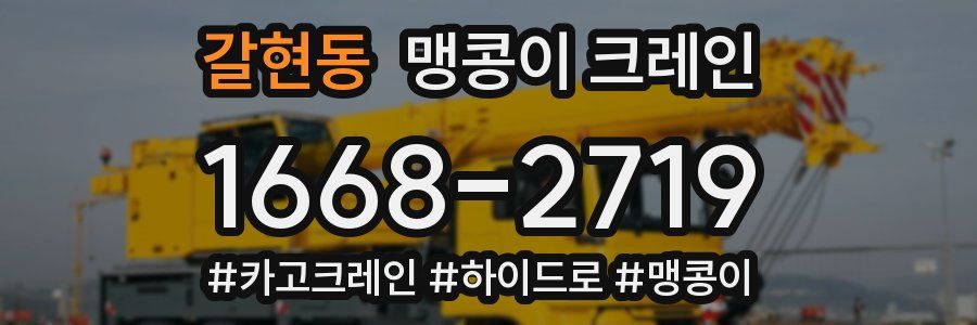 갈현동 맹콩이 크레인