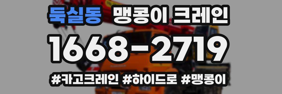 둑실동 맹콩이 크레인