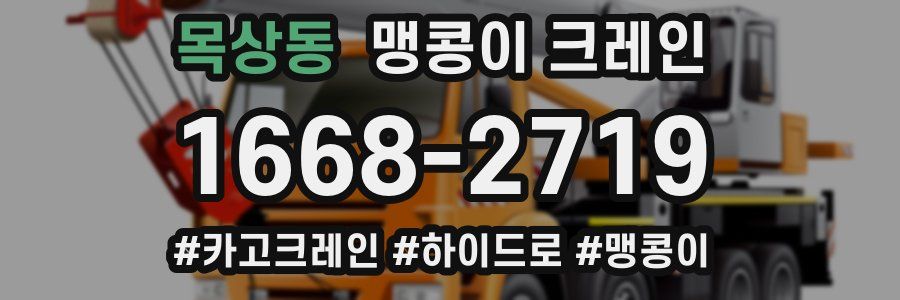 목상동 맹콩이 크레인