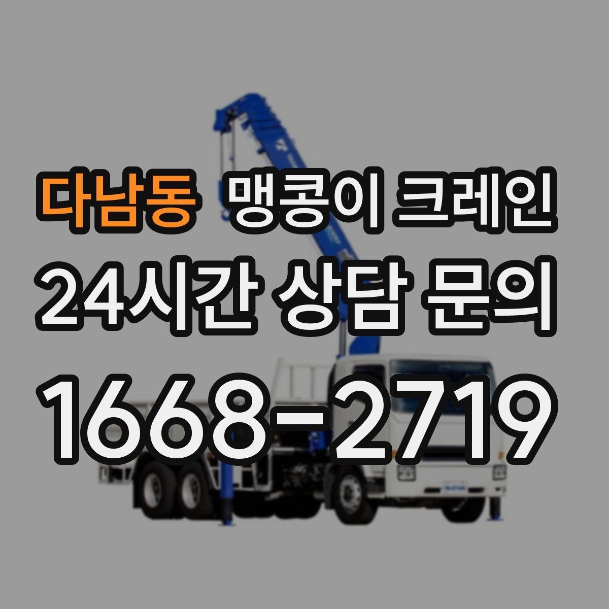 다남동 맹콩이 크레인 아웃트리거 설치 전 확인할 체크리스트