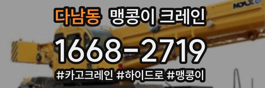 다남동 맹콩이 크레인
