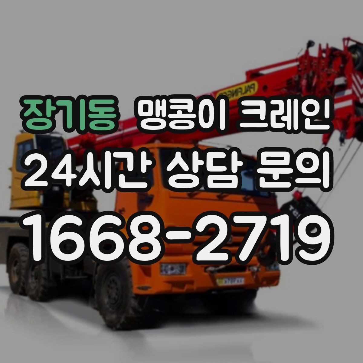 장기동 맹콩이 크레인 양중 높이·거리로 작업 가능 여부 판단하기