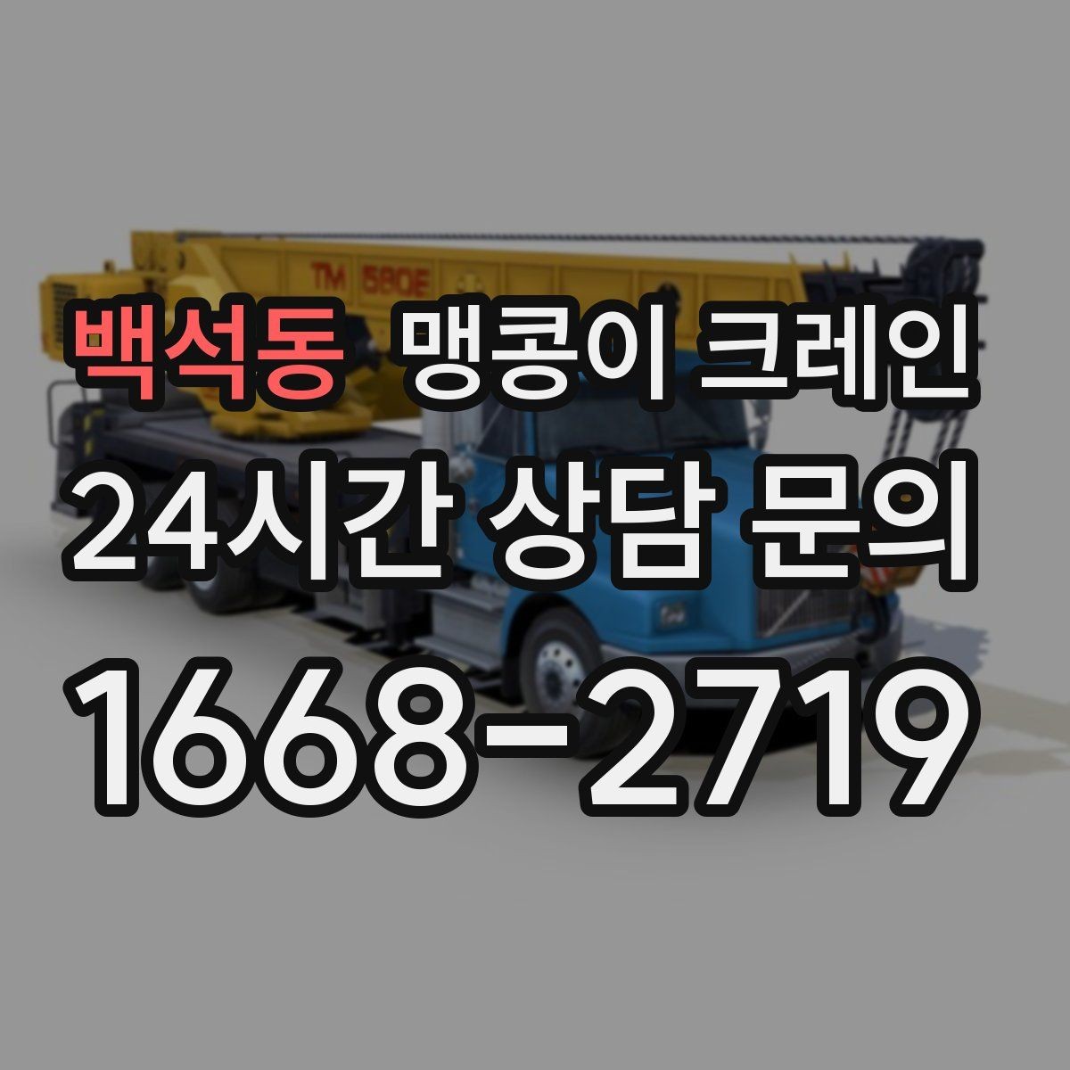 백석동 맹콩이 크레인 작업 거리와 중량의 관계를 쉽게 설명
