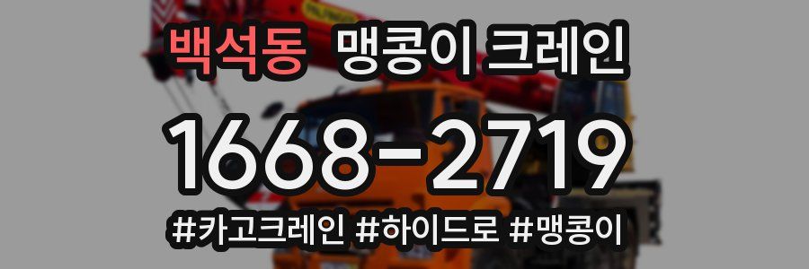 백석동 맹콩이 크레인