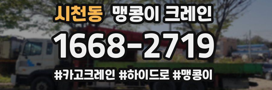 시천동 맹콩이 크레인