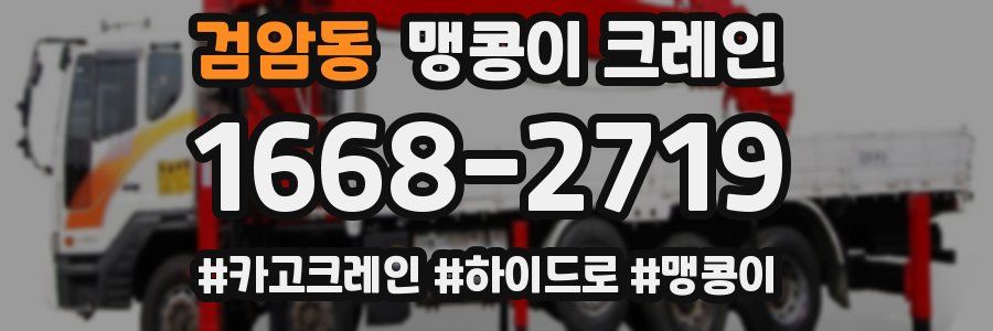 검암동 맹콩이 크레인
