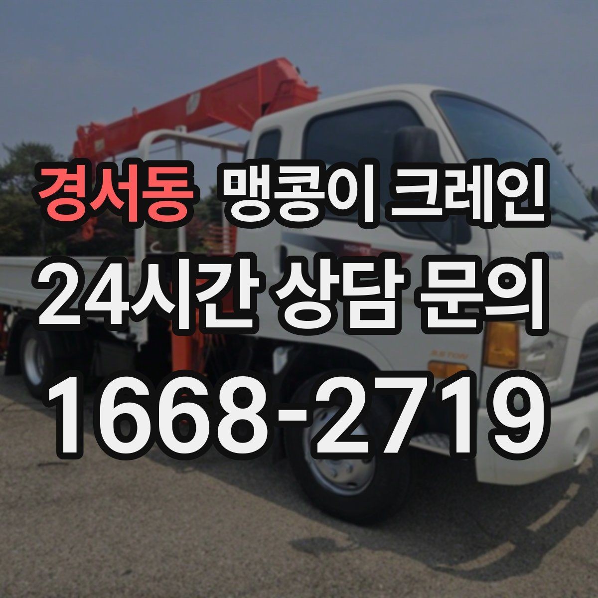 경서동 맹콩이 크레인 운반물 크기·무게가 중요한 이유