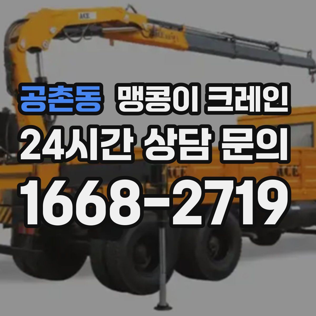 공촌동 맹콩이 크레인 자주 묻는 질문으로 정리한 작업 가이드