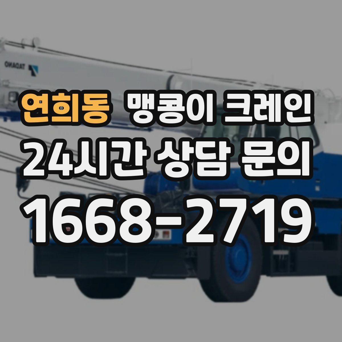 연희동 맹콩이 크레인 1시간 작업과 반나절 작업의 차이
