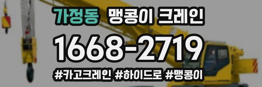 가정동 맹콩이 크레인