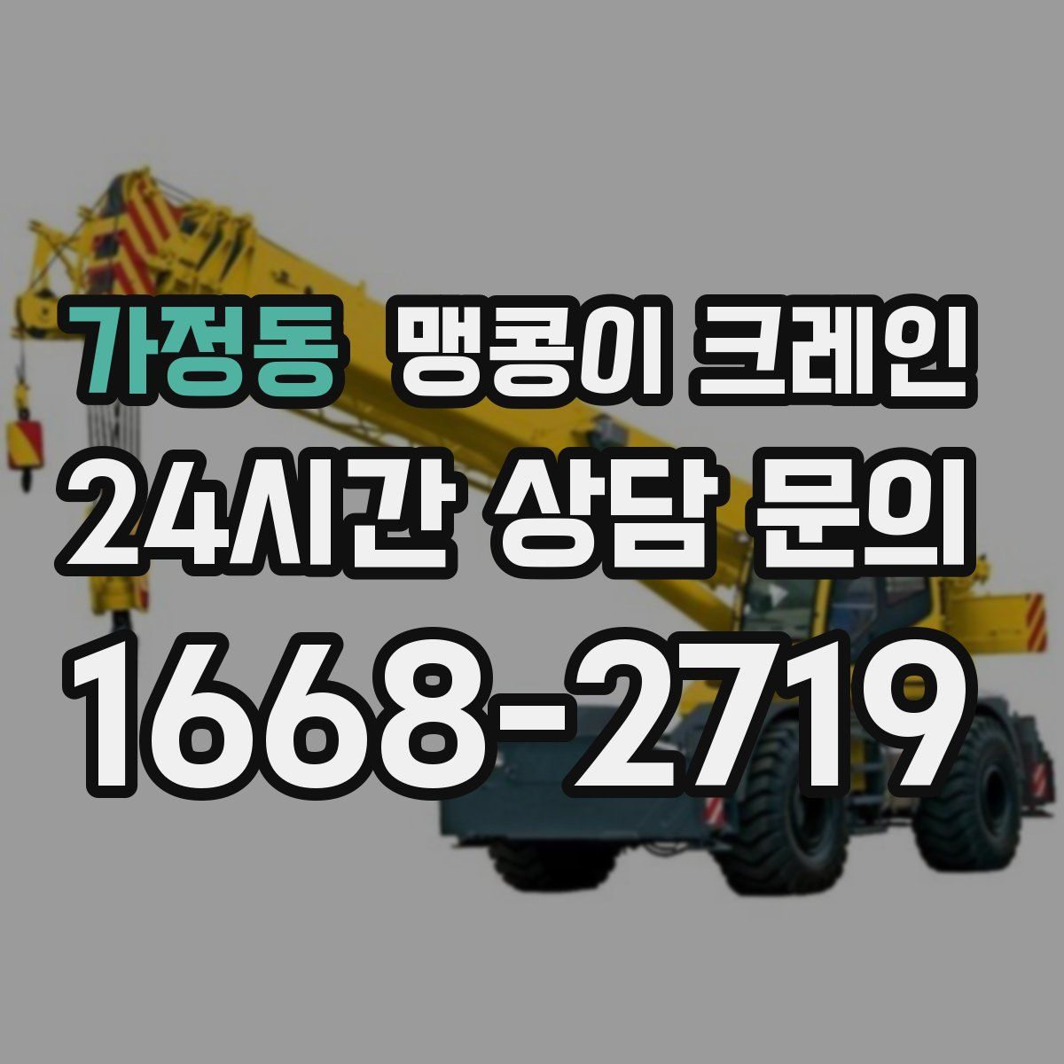 가정동 맹콩이 크레인