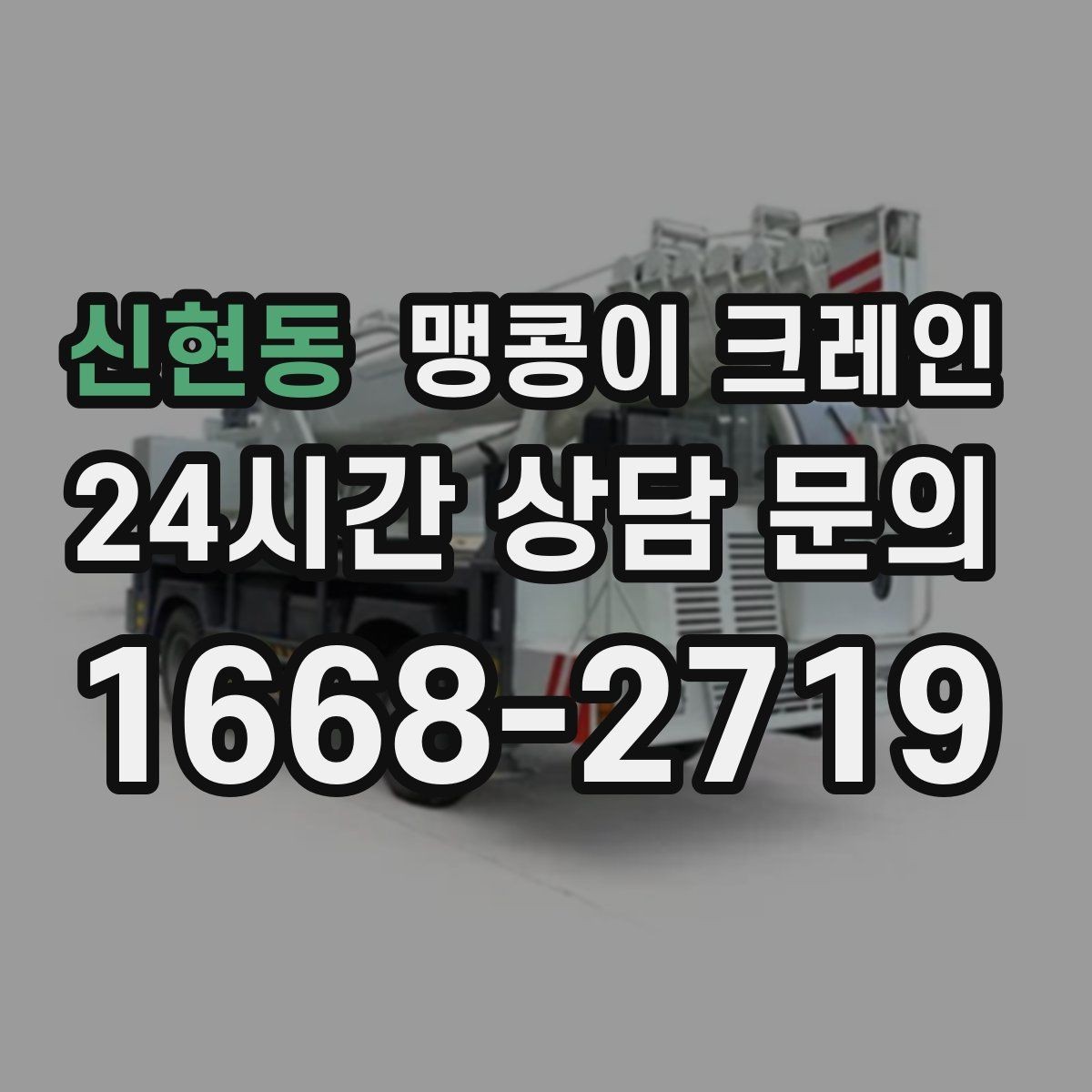 신현동 맹콩이 크레인 전고 제한 현장 region 맹콩이 크레인 작업 전 확인사항