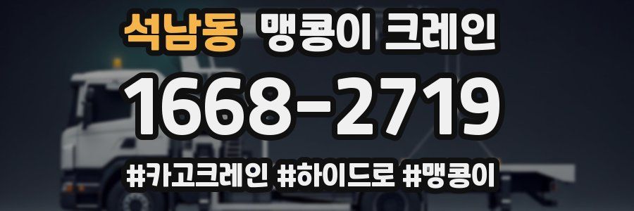 석남동 맹콩이 크레인