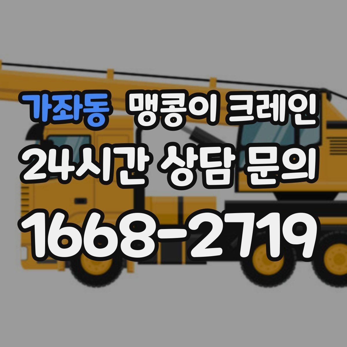 가좌동 맹콩이 크레인 지하주차장 작업에 자주 쓰이는 이유