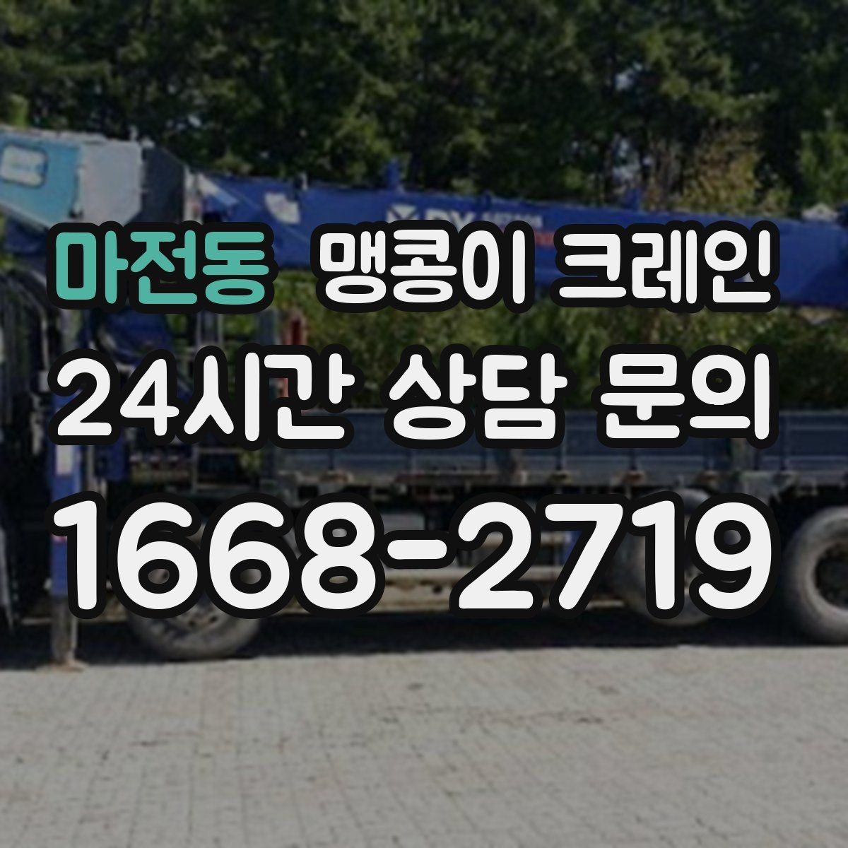 마전동 맹콩이 크레인 작업 구간을 안전하게 통제하는 방법