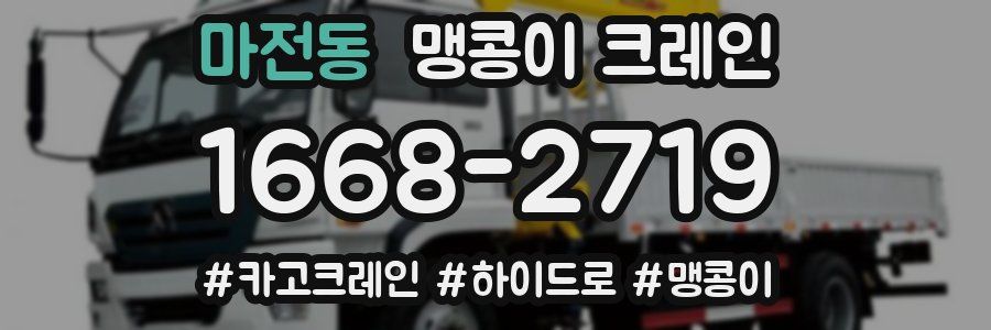 마전동 맹콩이 크레인