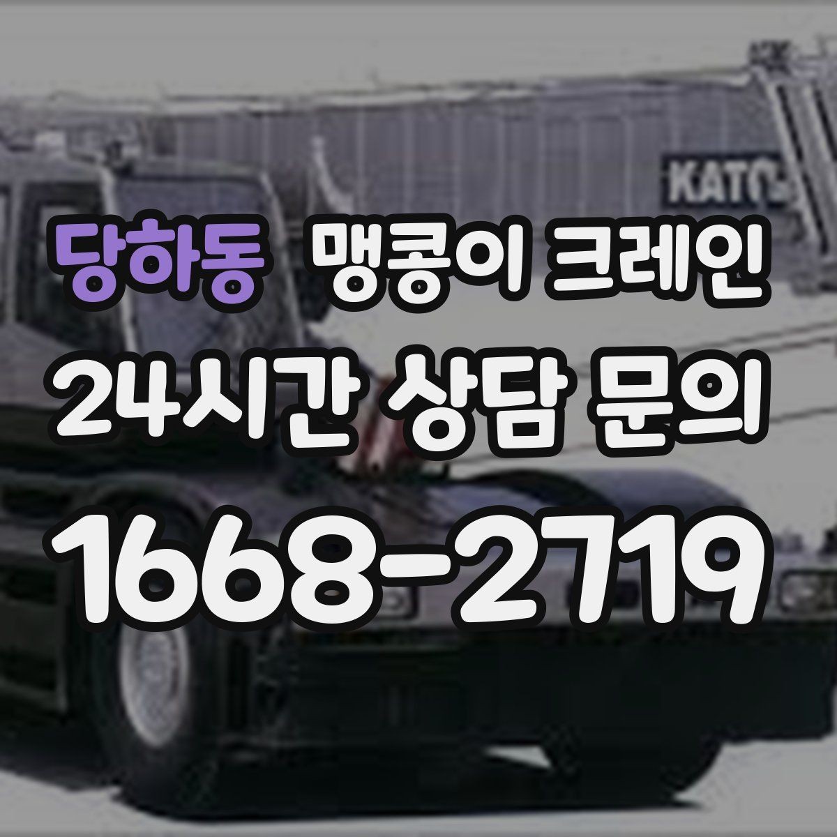 당하동 맹콩이 크레인 실내에서 회전 반경을 계산해야 하는 이유
